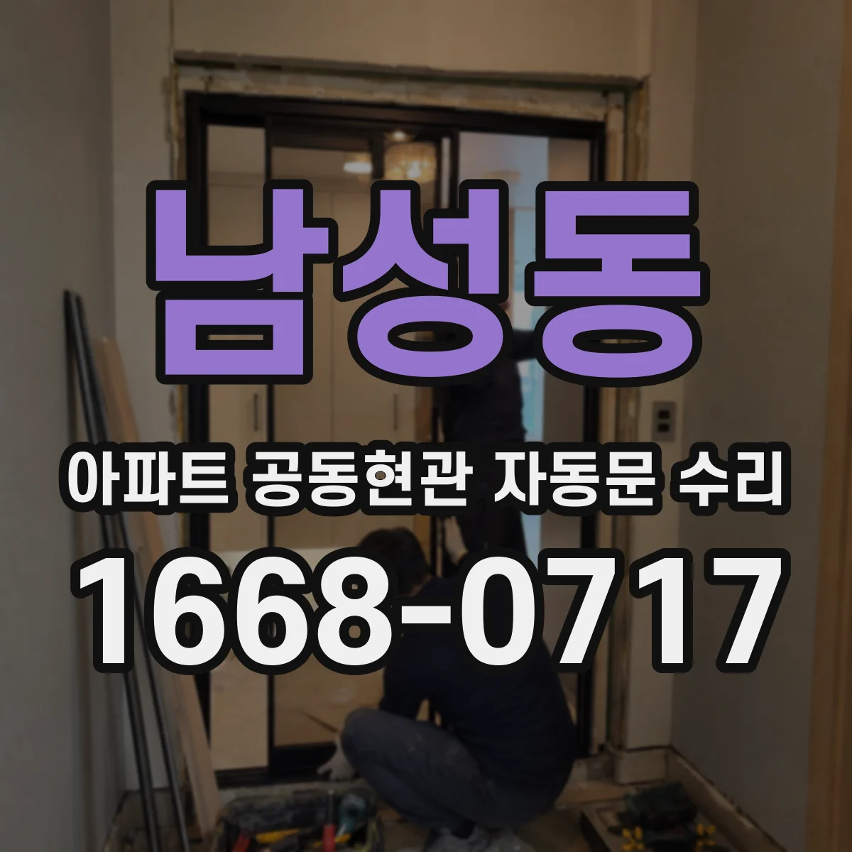 남성동 아파트 공동현관 자동문 수리