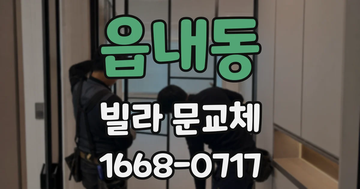 읍내동 빌라 문교체