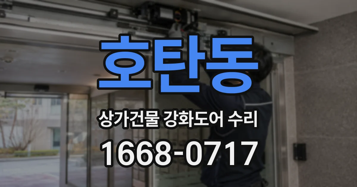호탄동 상가건물 강화도어 수리