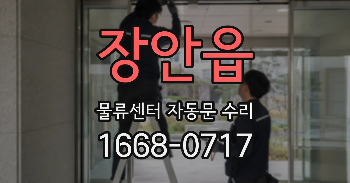 장안읍 물류센터 자동문 수리