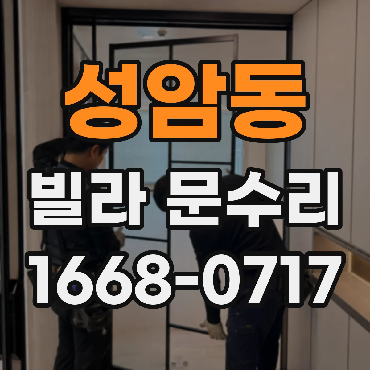 성암동 빌라 문수리