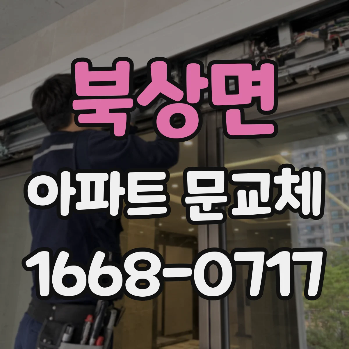 북상면 아파트 문교체