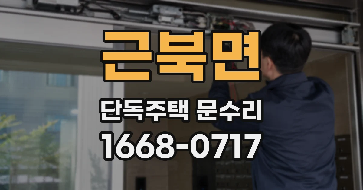 근북면 단독주택 문수리