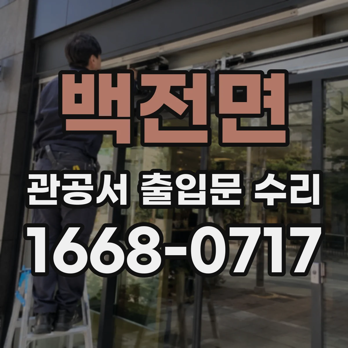 백전면 관공서 출입문 수리
