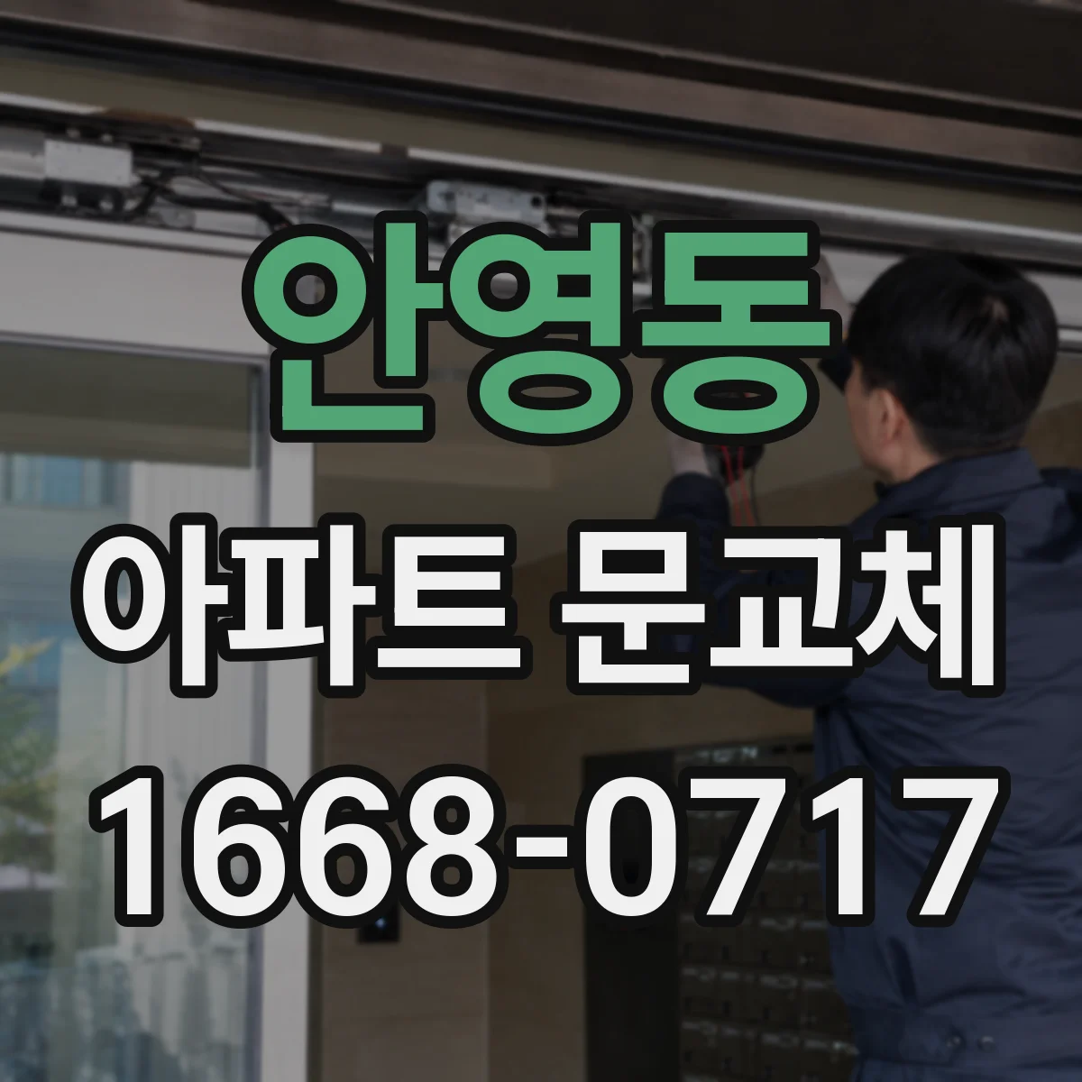 안영동 아파트 문교체