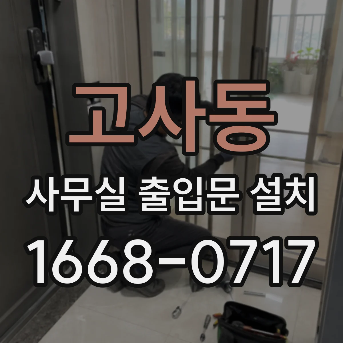 고사동 사무실 출입문 설치