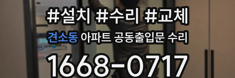 견소동 아파트 공동출입문 수리