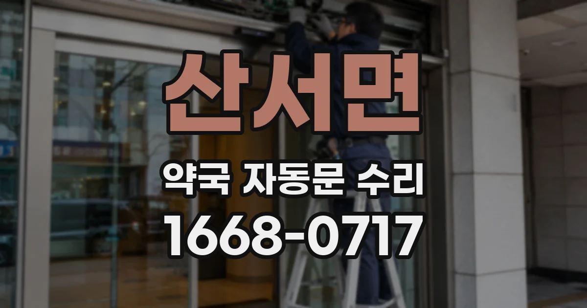 산서면 약국 자동문 수리