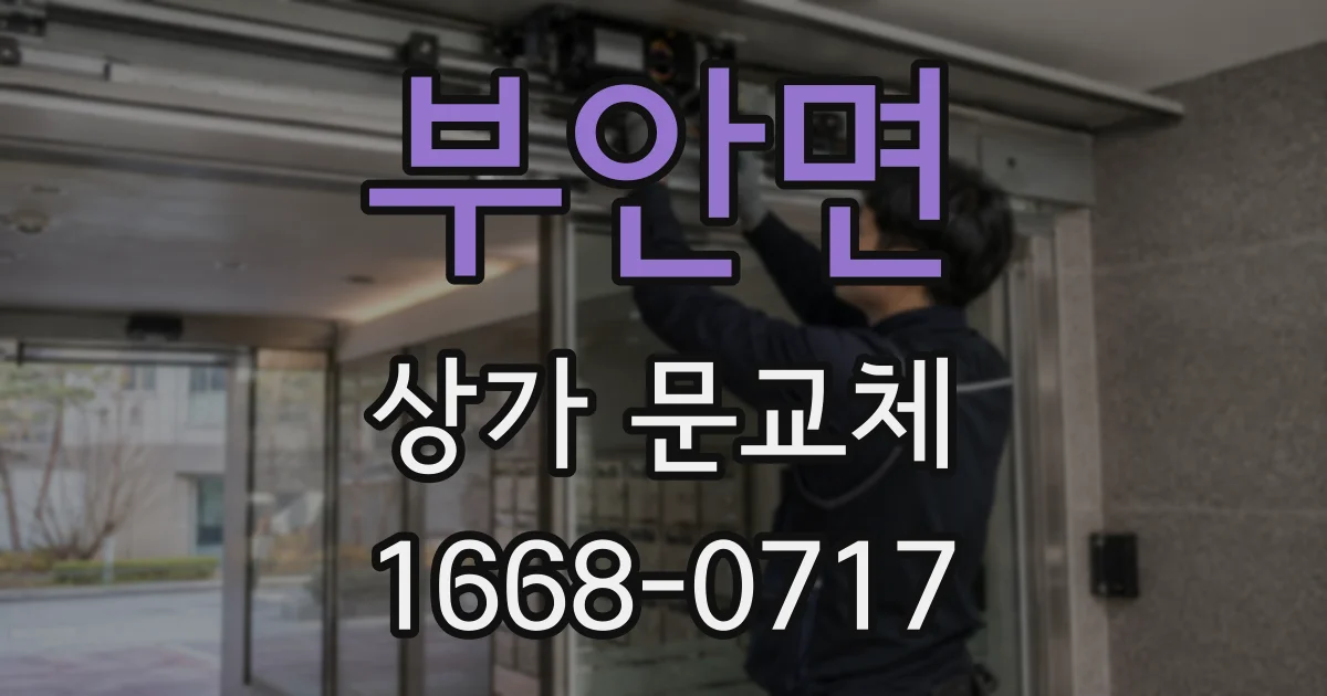 부안면 상가 문교체