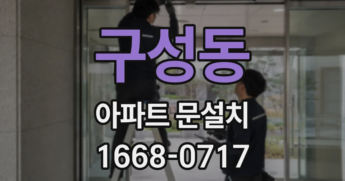 구성동 아파트 문설치
