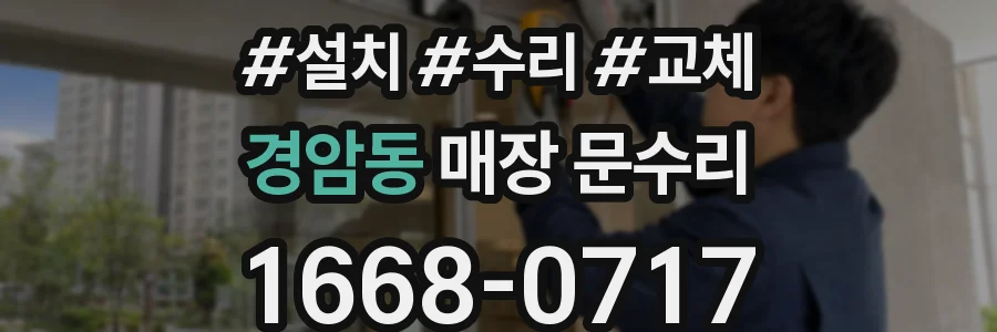 경암동 매장 문수리