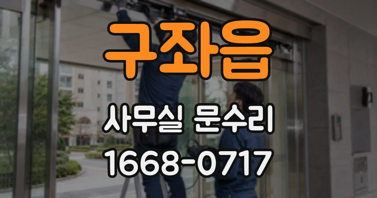 구좌읍 사무실 문수리