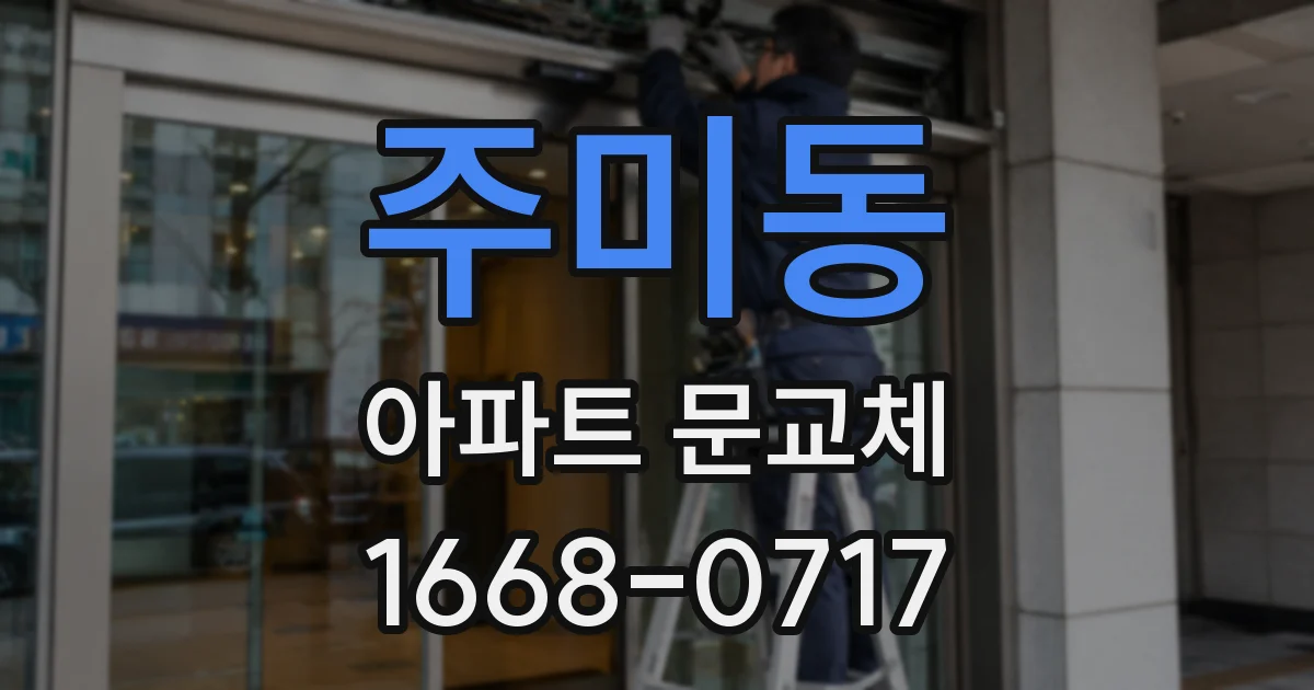 주미동 아파트 문교체