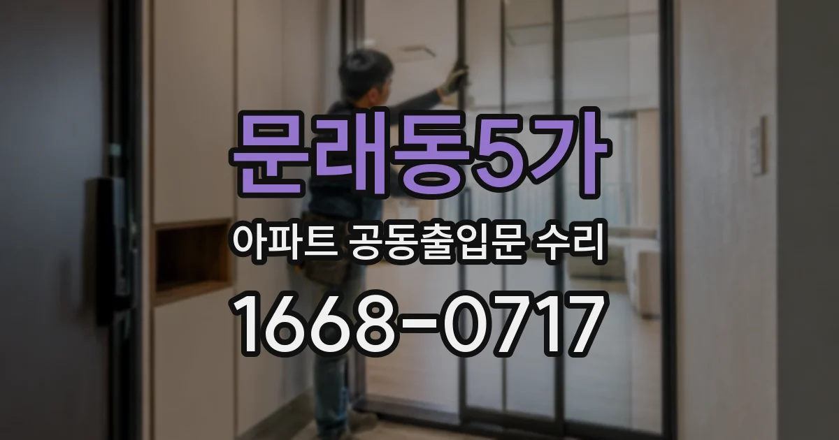 문래동5가 아파트 공동출입문 수리