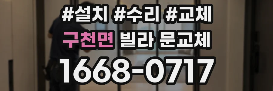 구천면 빌라 문교체