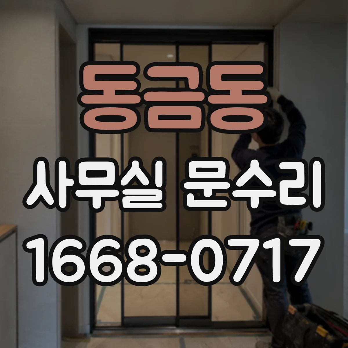 동금동 사무실 문수리