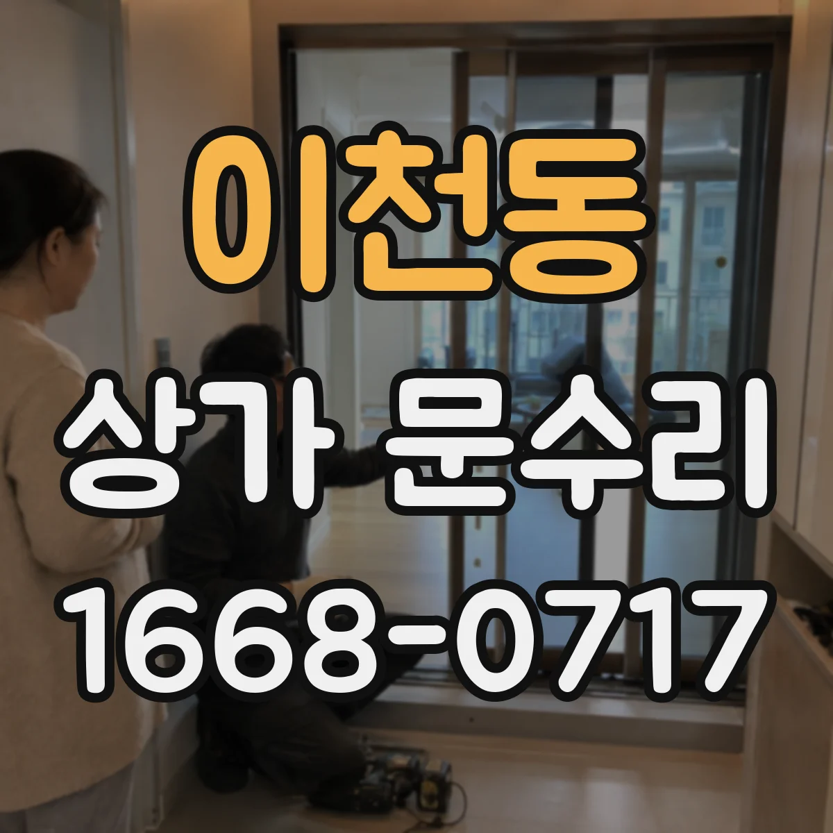 이천동 상가 문수리