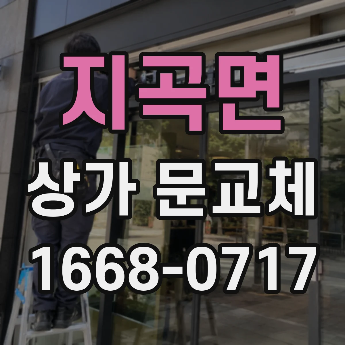 지곡면 상가 문교체