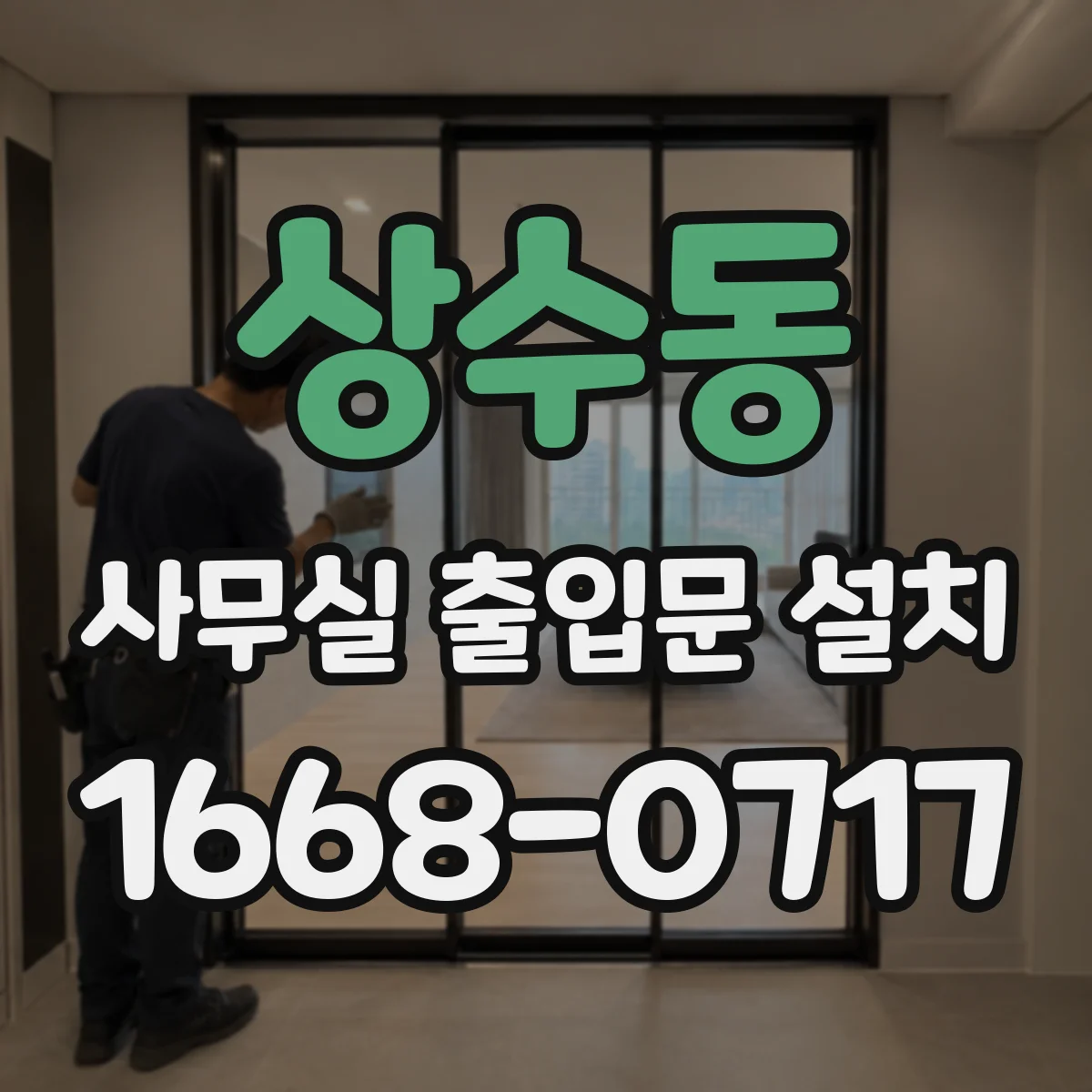 상수동 사무실 출입문 설치