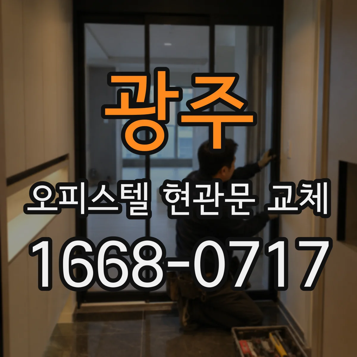 광주 오피스텔 현관문 교체 후 현관문 결로 줄이는 실내 습도 조절