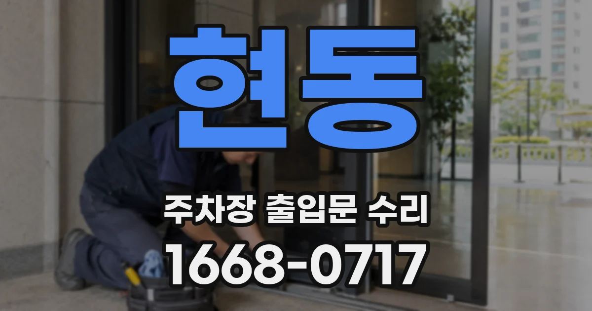 현동 주차장 출입문 수리