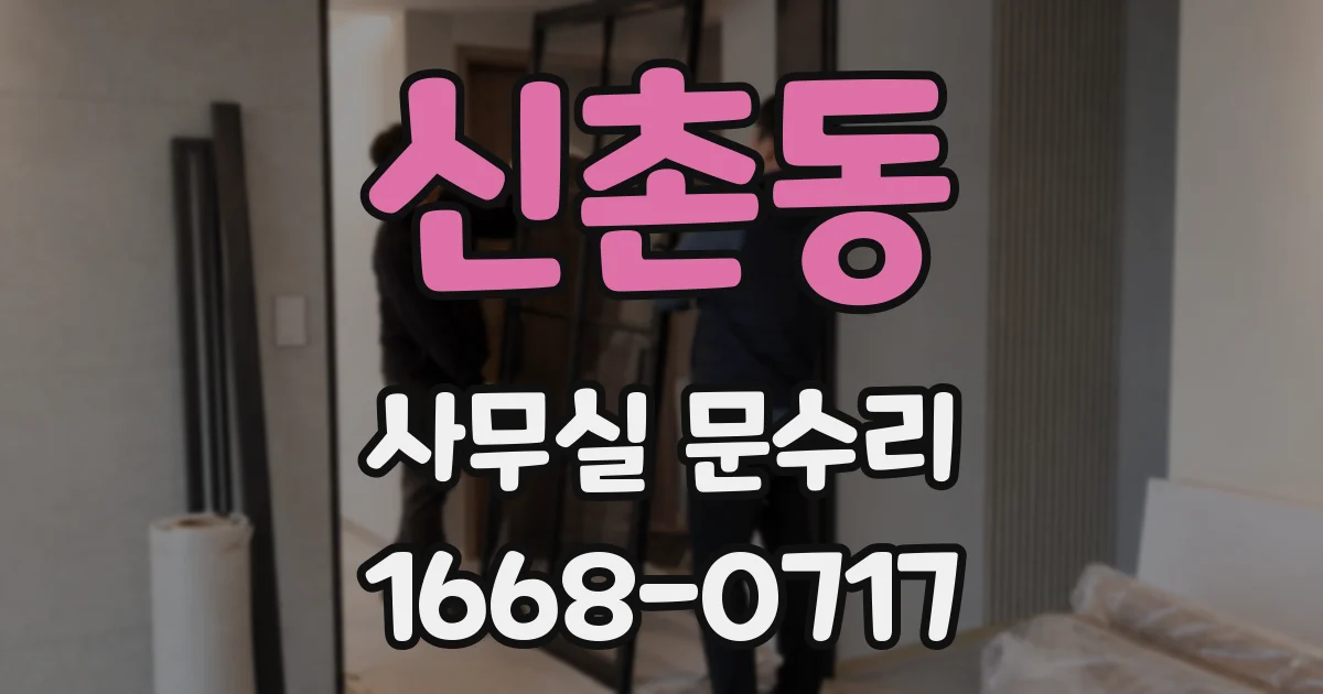 신촌동 사무실 문수리