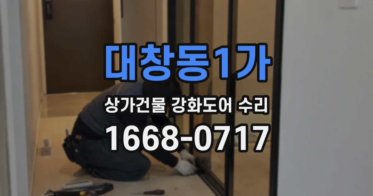 대창동1가 상가건물 강화도어 수리