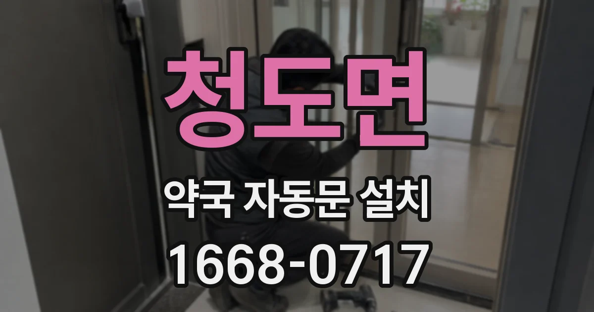 청도면 약국 자동문 설치