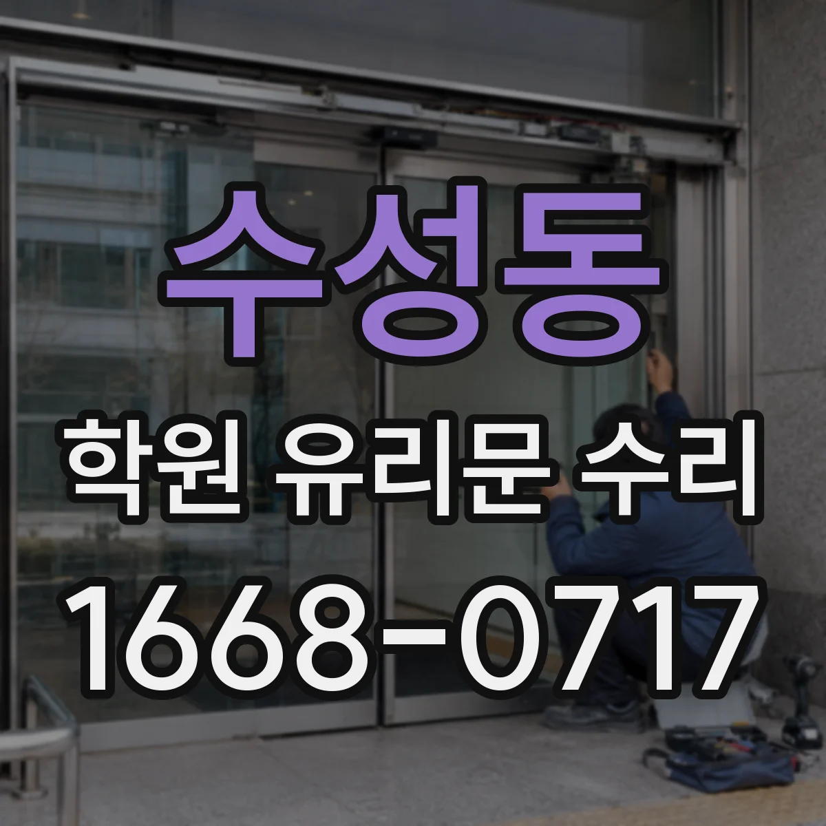 수성동 학원 유리문 수리