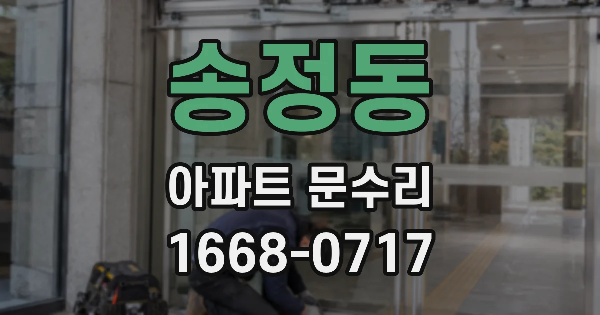송정동 아파트 문수리