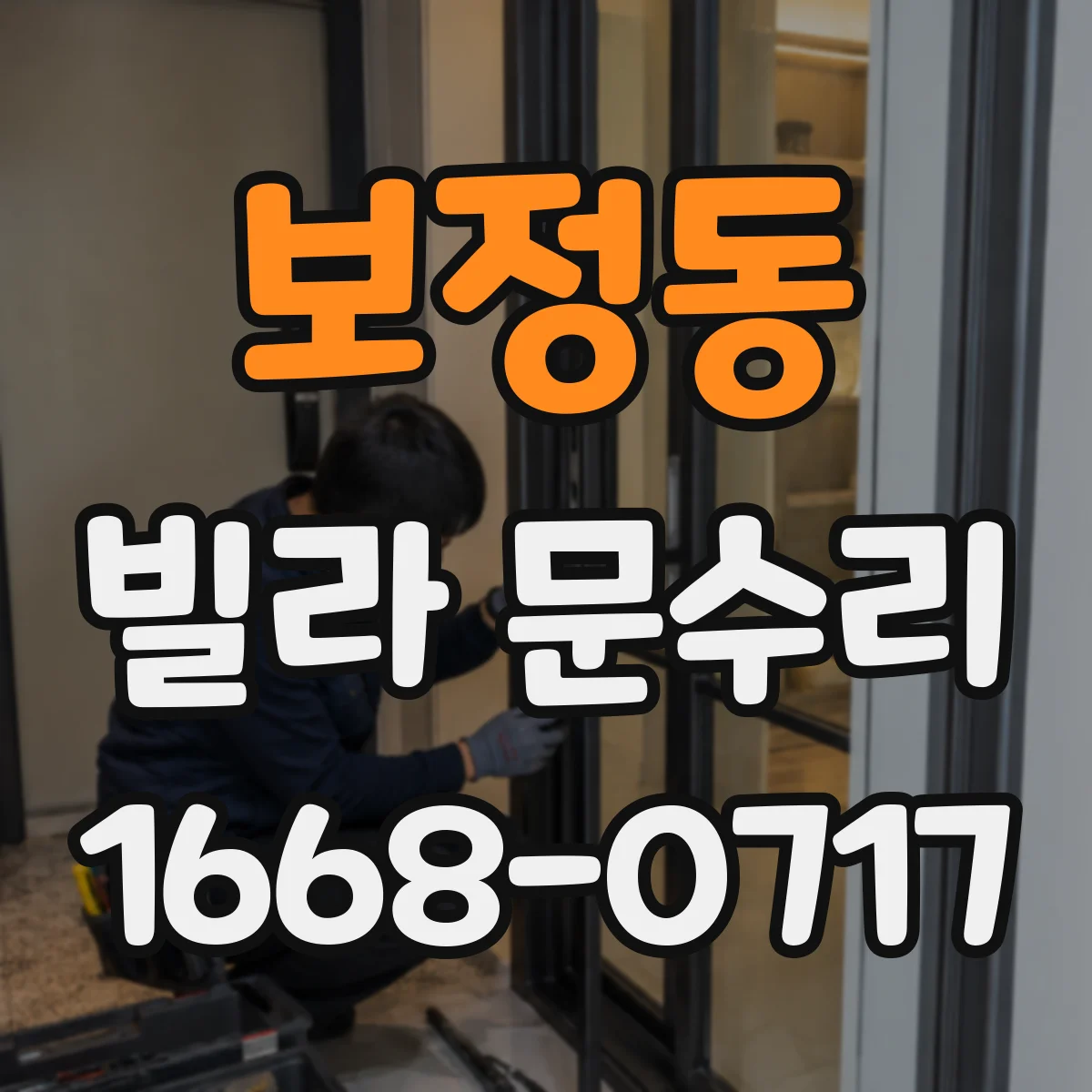 보정동 빌라 문수리