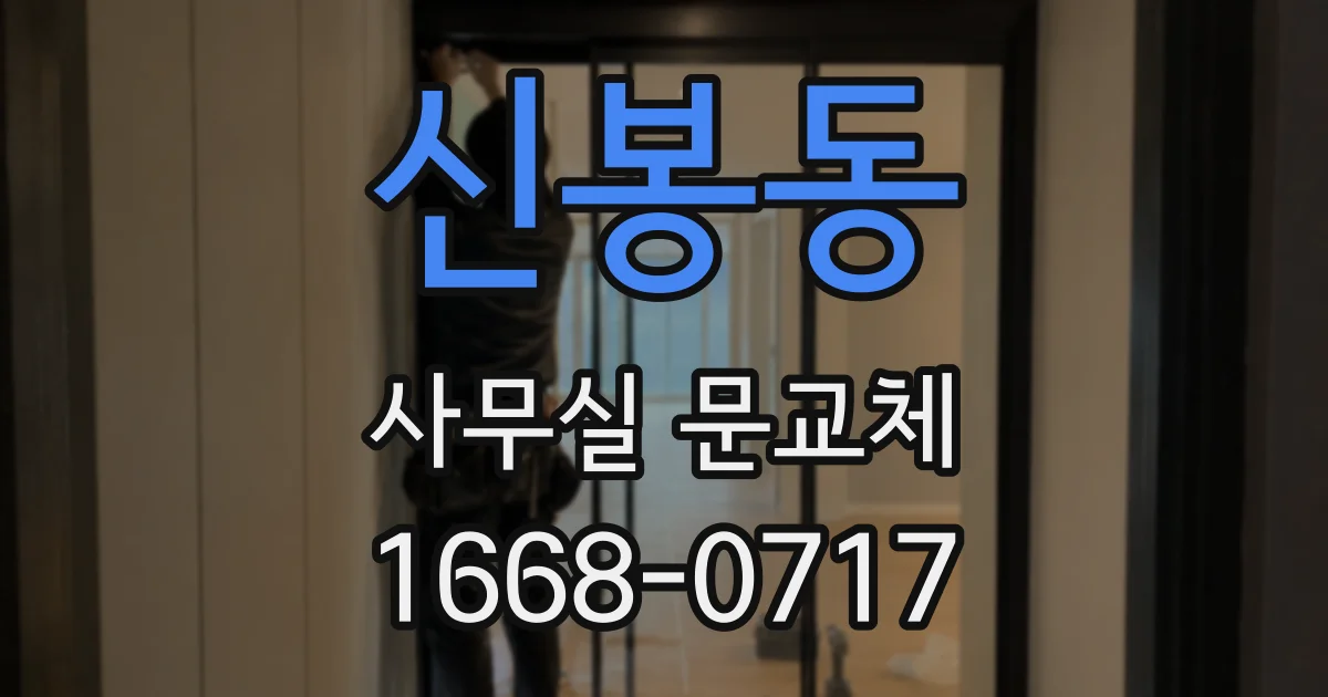 신봉동 사무실 문교체