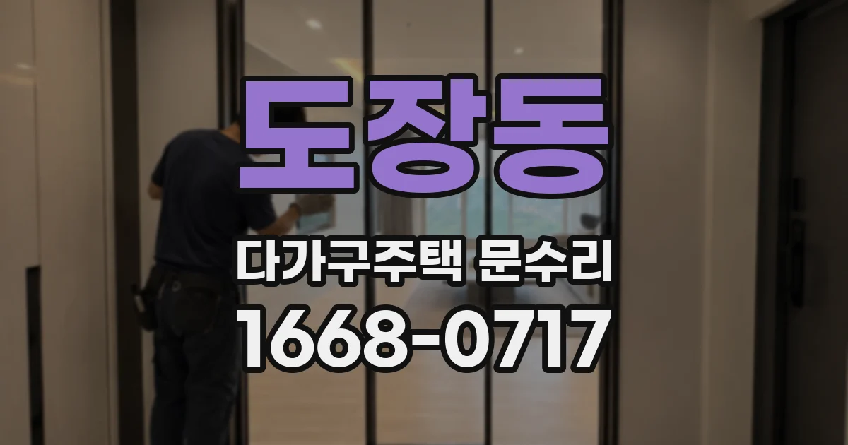 도장동 다가구주택 문수리