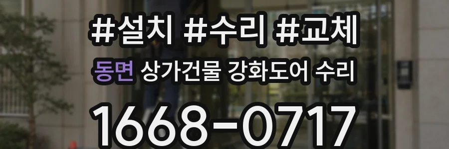동면 상가건물 강화도어 수리