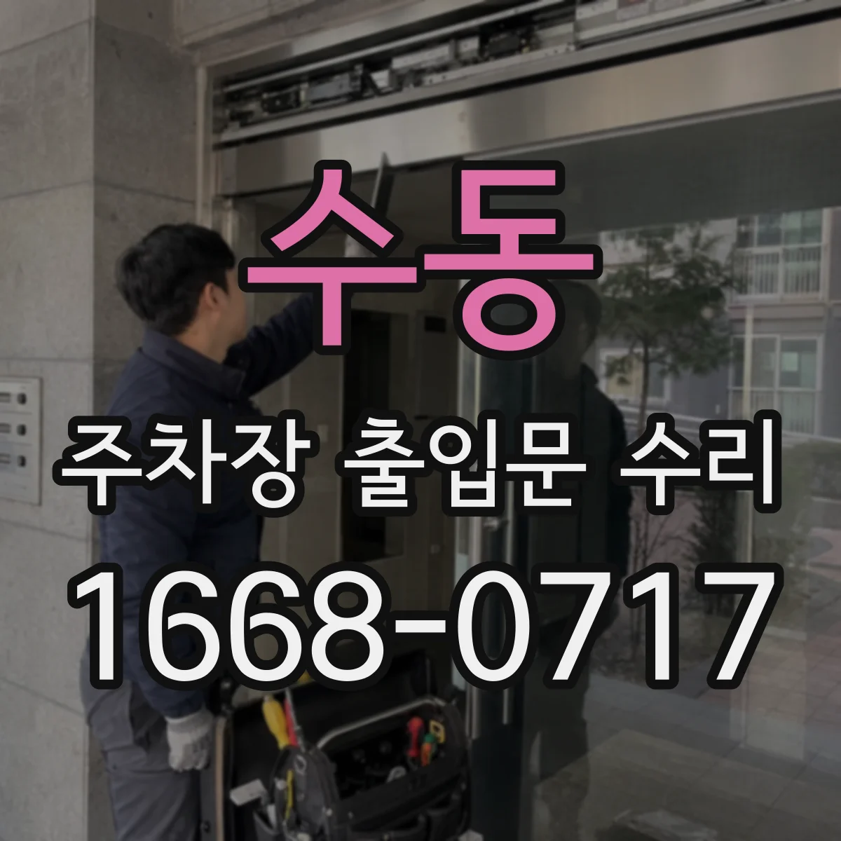 수동 주차장 출입문 수리