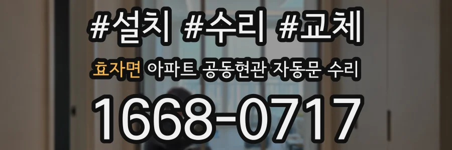 효자면 아파트 공동현관 자동문 수리