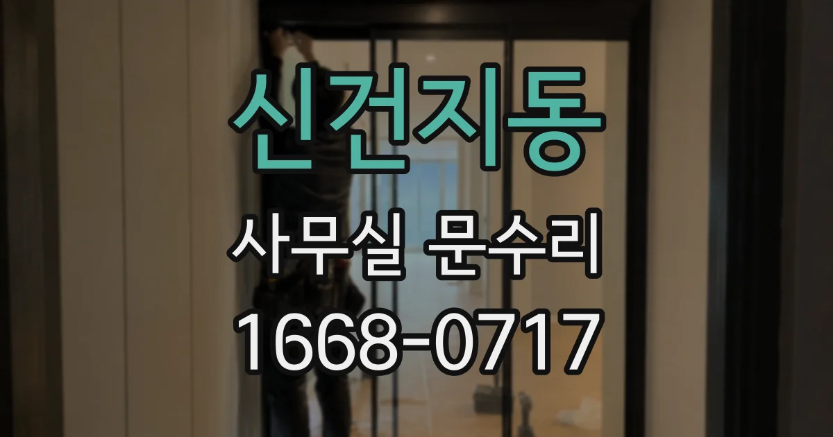 신건지동 사무실 문수리