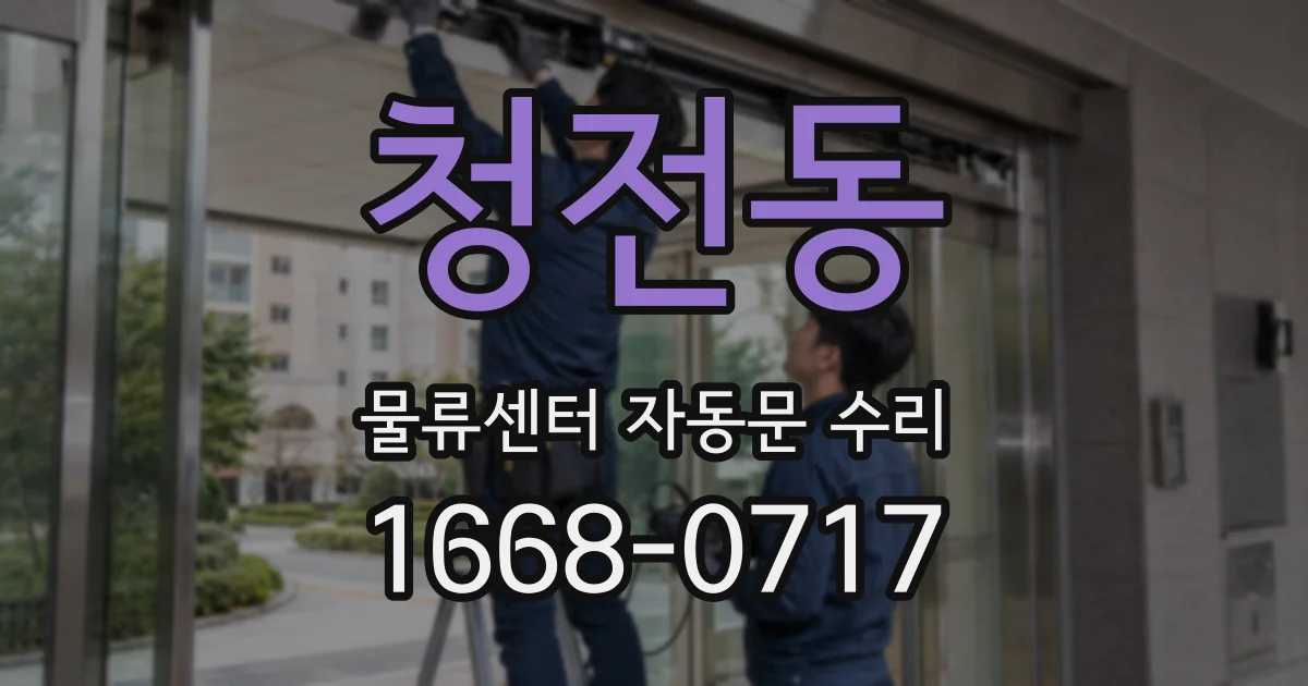 청전동 물류센터 자동문 수리