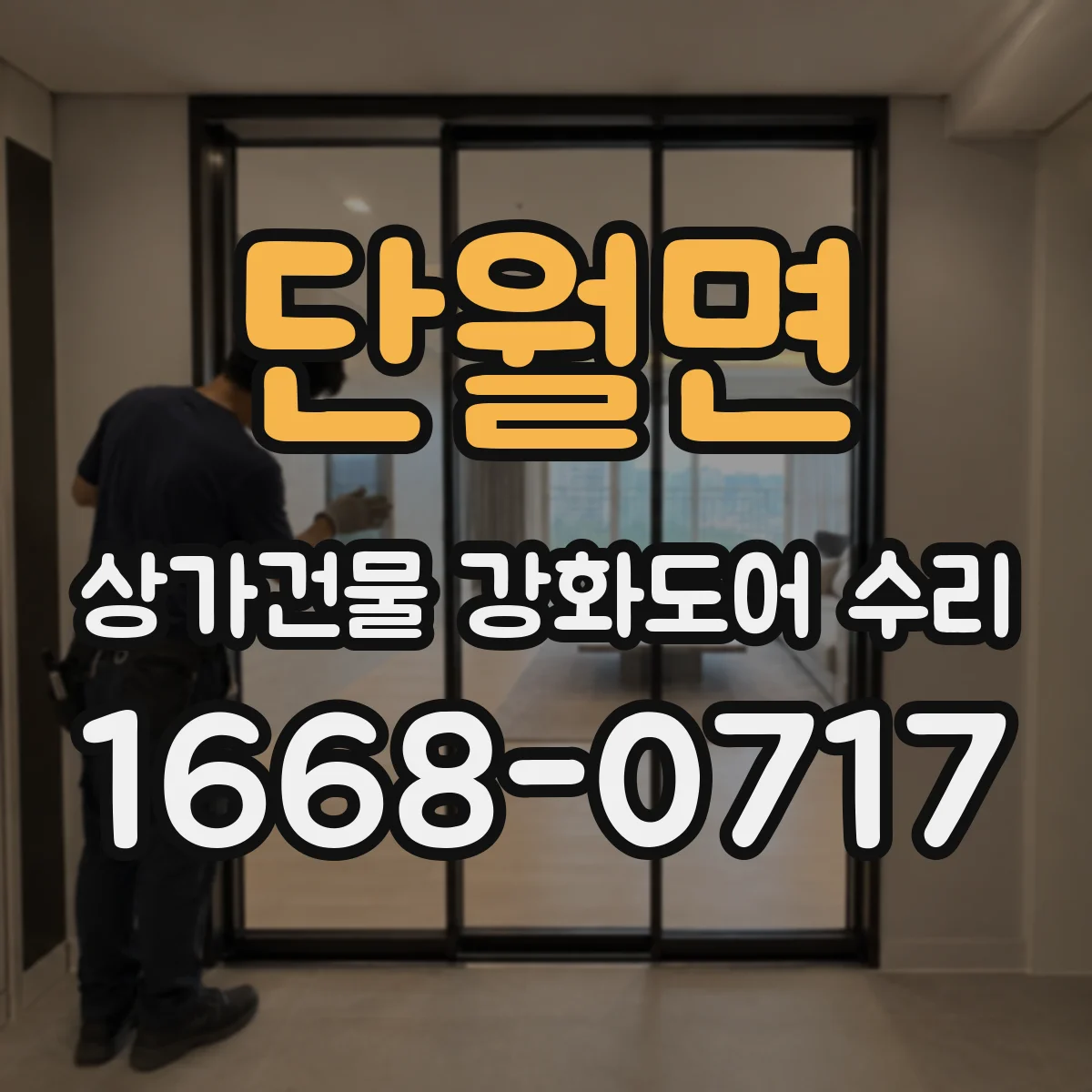 단월면 상가건물 강화도어 수리