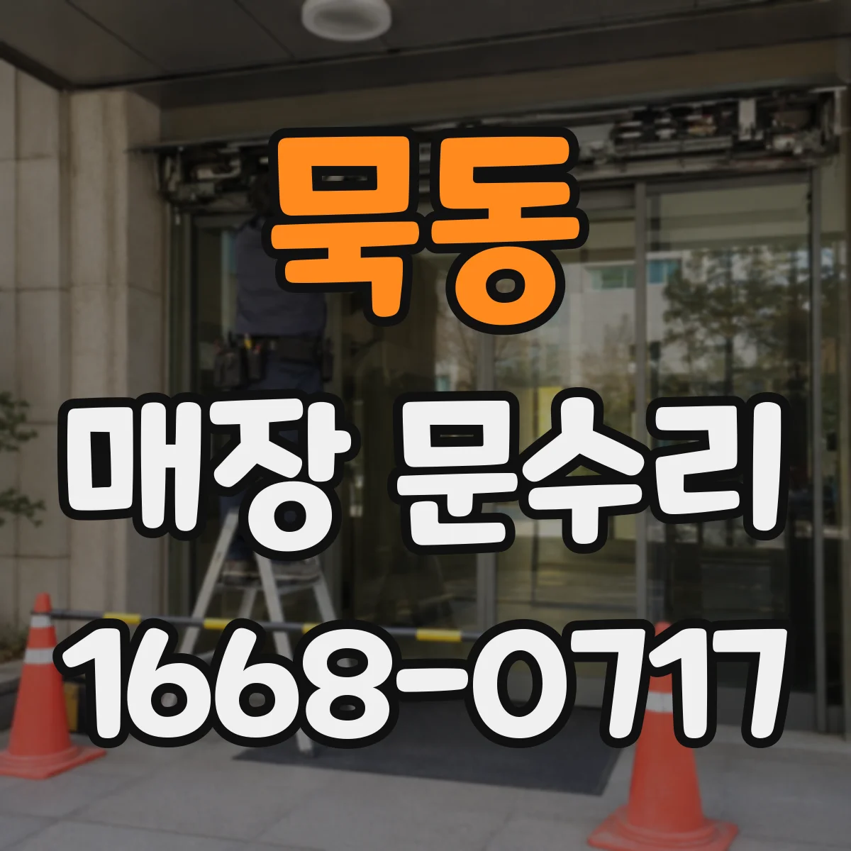 묵동 매장 문수리