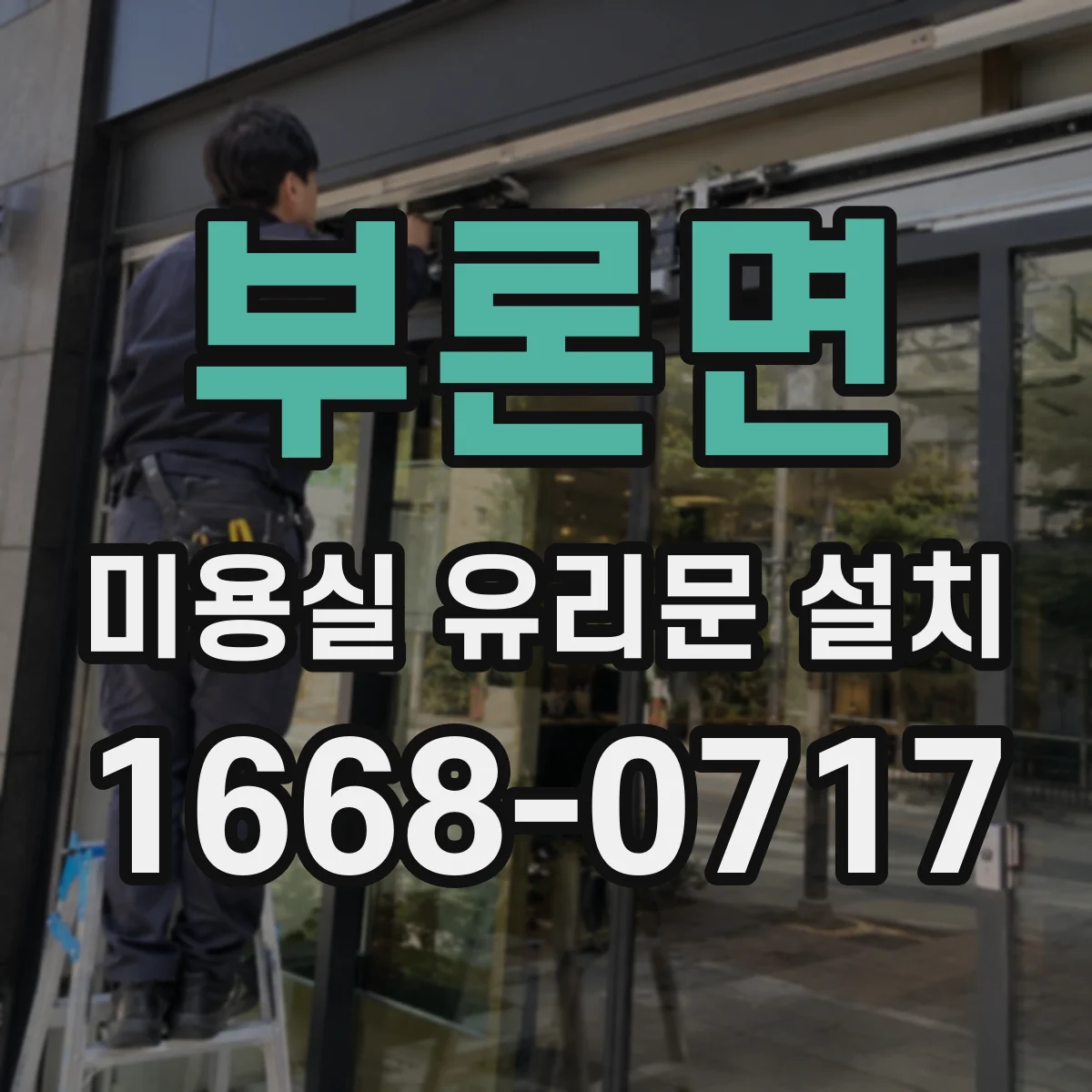 부론면 미용실 유리문 설치