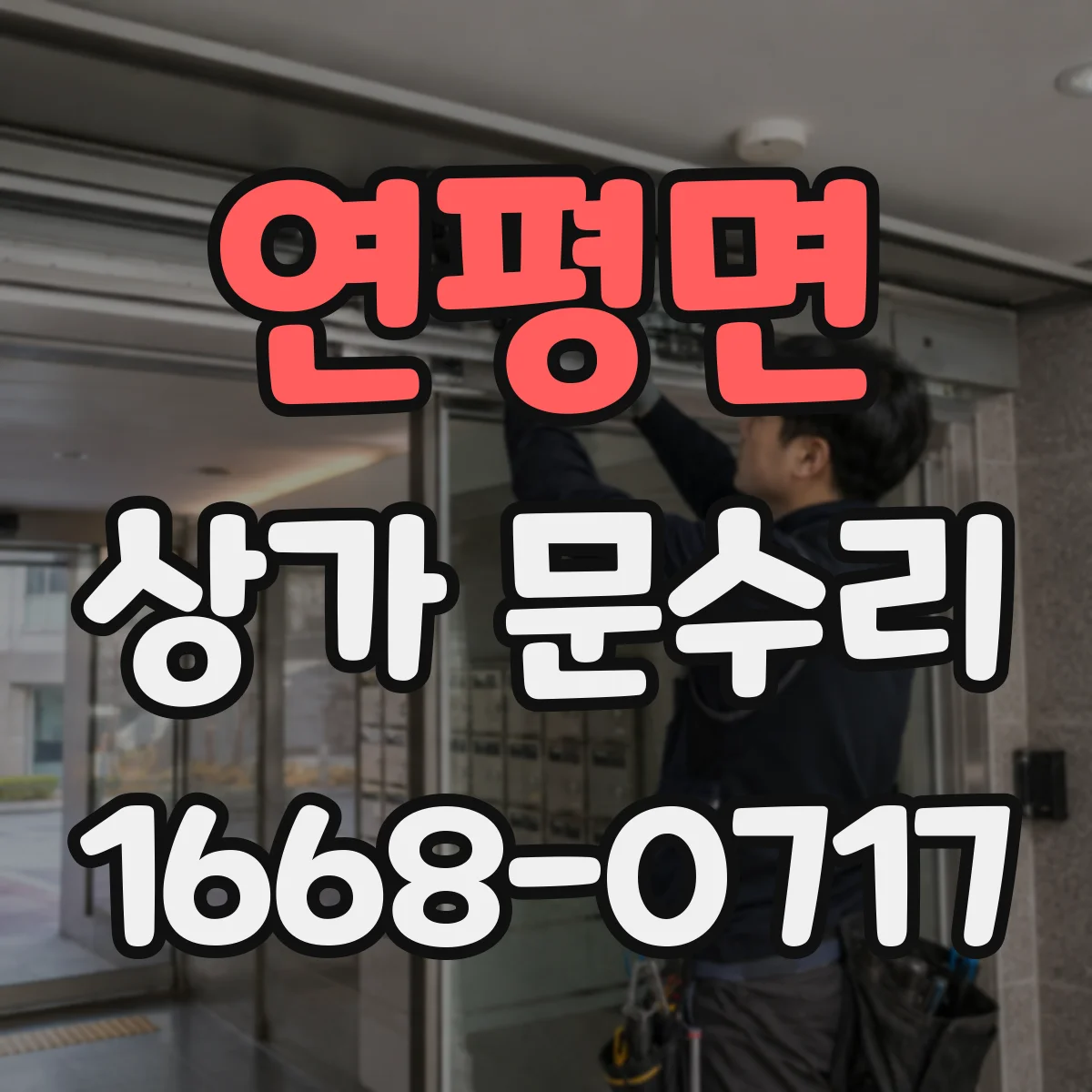연평면 상가 문수리