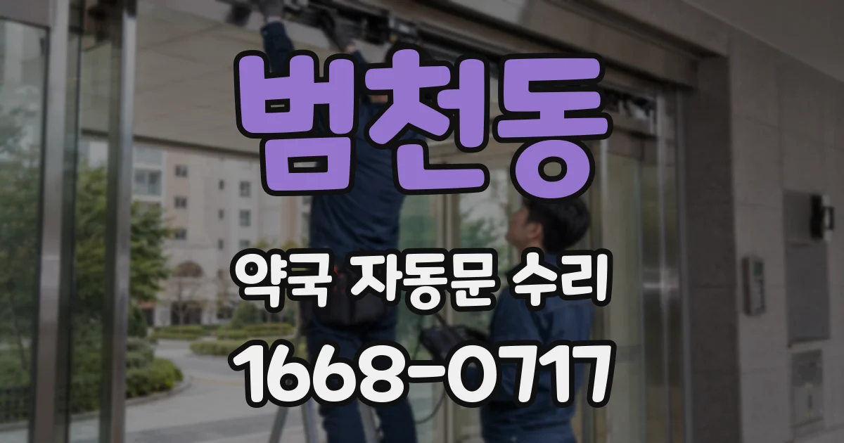범천동 약국 자동문 수리