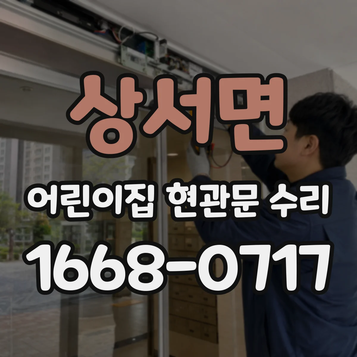 상서면 어린이집 현관문 수리