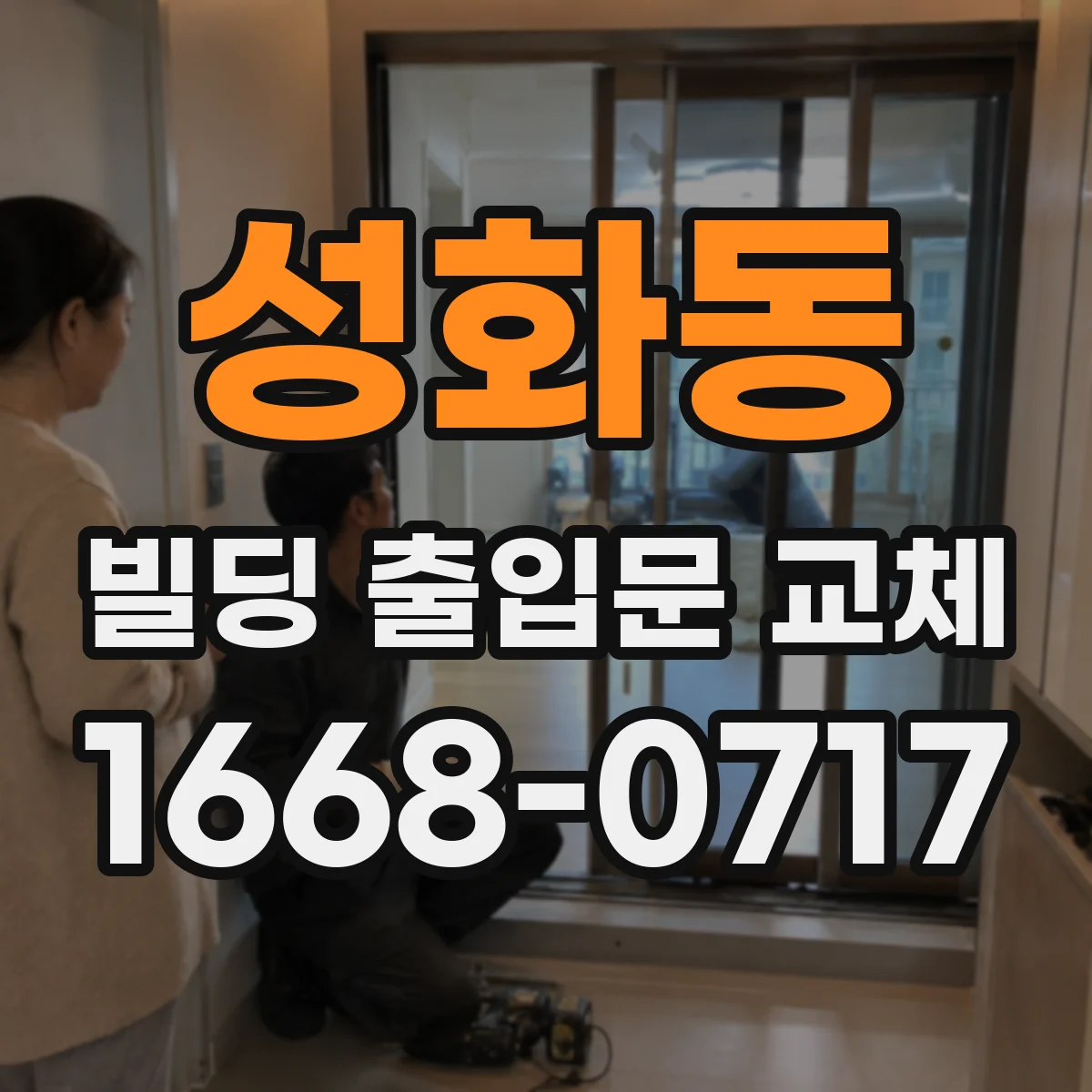 성화동 빌딩 출입문 교체