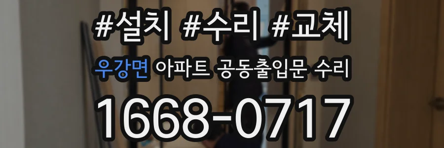 우강면 아파트 공동출입문 수리