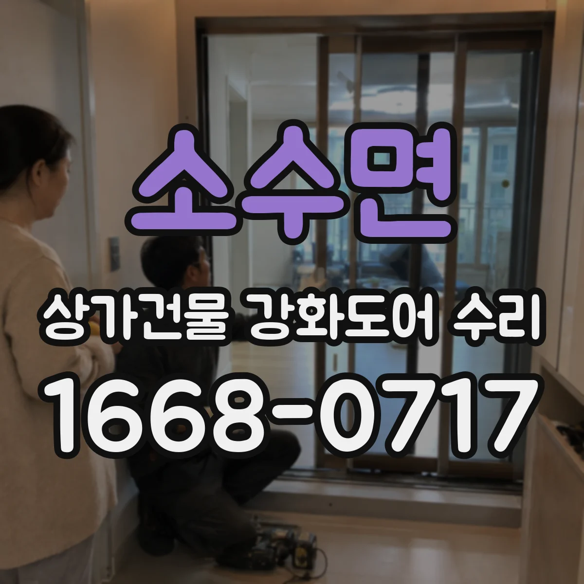 소수면 상가건물 강화도어 수리