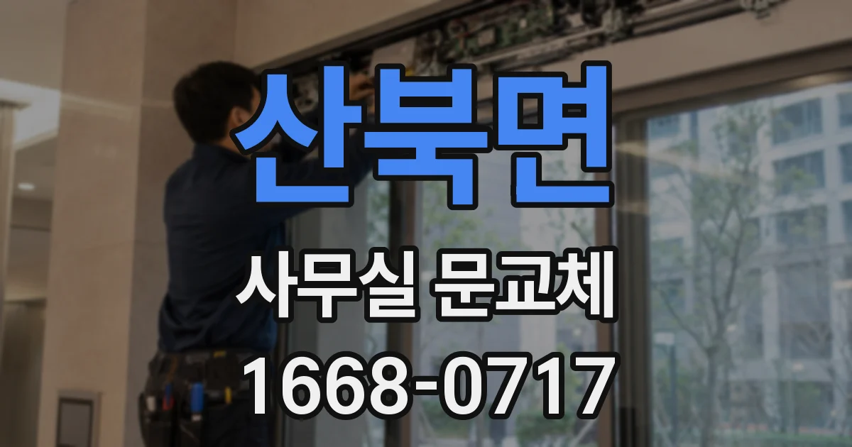 산북면 사무실 문교체