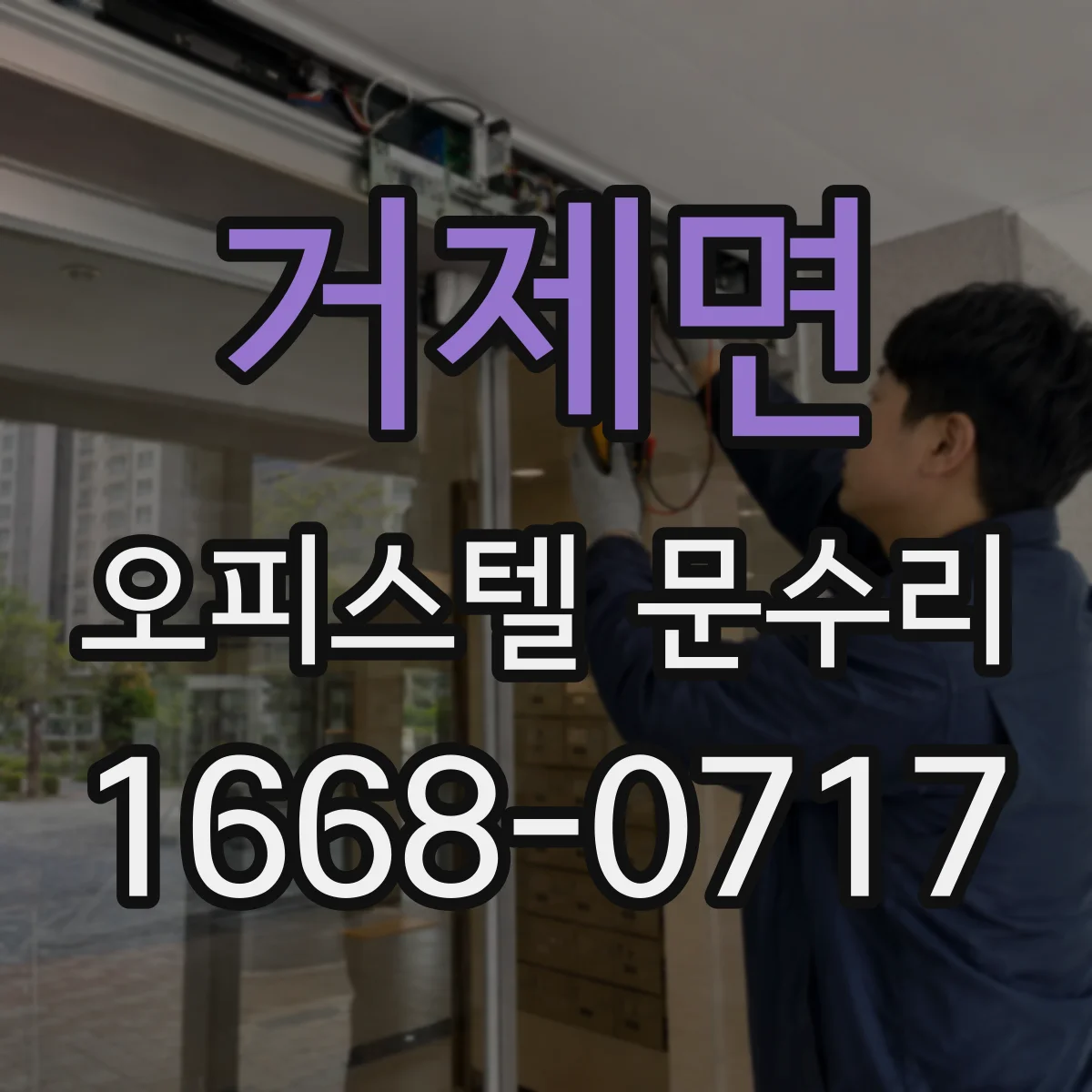 거제면 오피스텔 문수리