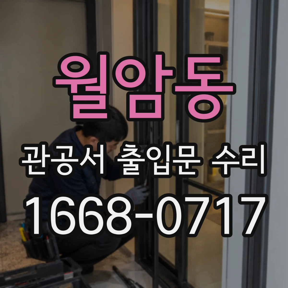 월암동 관공서 출입문 수리